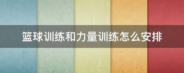 小学生篮球训练计划方案表_2